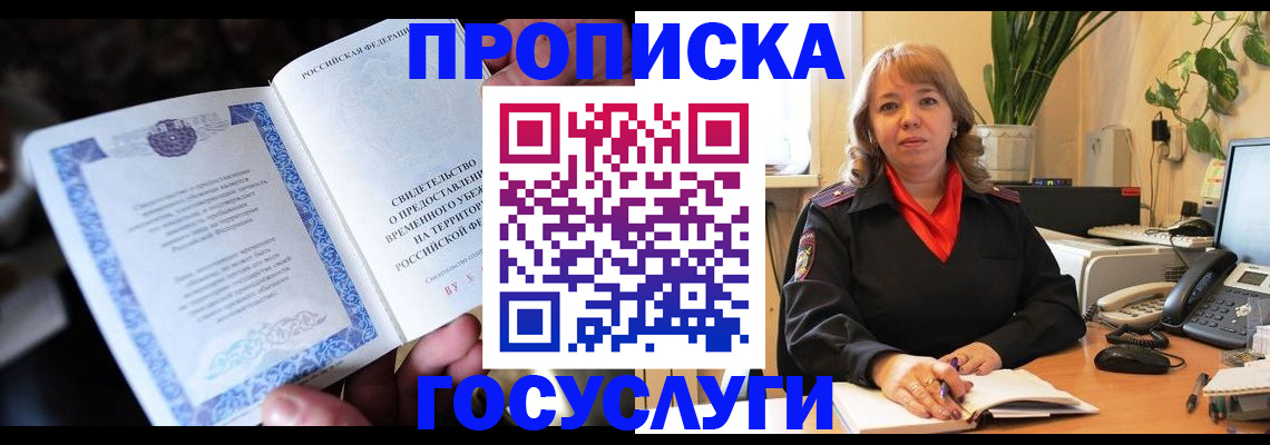временная регистрация в Отрадном